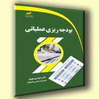 کتاب بودجه ریزی عملیاتی 
